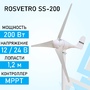 Ветрогенератор SS-200 доступен на сайте  фото - 1