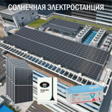 Солнечная электростанция Бизнес 17 кВт в сутки  доступна на сайте