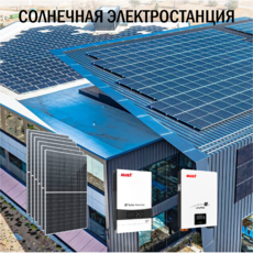 Солнечная электростанция Бизнес 63 кВт в сутки доступна на сайте