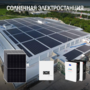 Солнечная электростанция Предприятие 124 кВт  доступна на сайте  фото - 1
