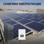 Промышленная солнечная электростанция 115 кВт в сутки доступна на сайте  фото - 1
