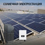 Промышленная солнечная электростанция 230 кВт в сутки доступна на сайте  фото - 1