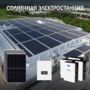 Солнечно-дизельная электростанция 78 кВт в сутки доступен на сайте  фото - 1
